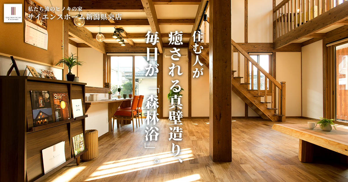 私たち流のヒノキの家 サイエンスホーム新潟県央店 住む人が癒される真壁造り、毎日が「森林浴」。